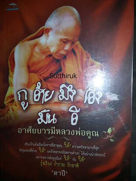 หนังสือ หลวงพ่อคูณ วัดบ้านไร่ (กู อ้าย มึง เอ็ง มัน อี อาศัยบารมี)