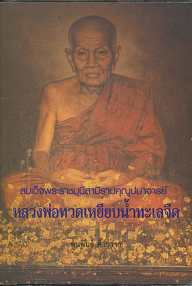 หนังสือ พระเครื่อง หลวงพ่อทวด วัดช้างให้ 