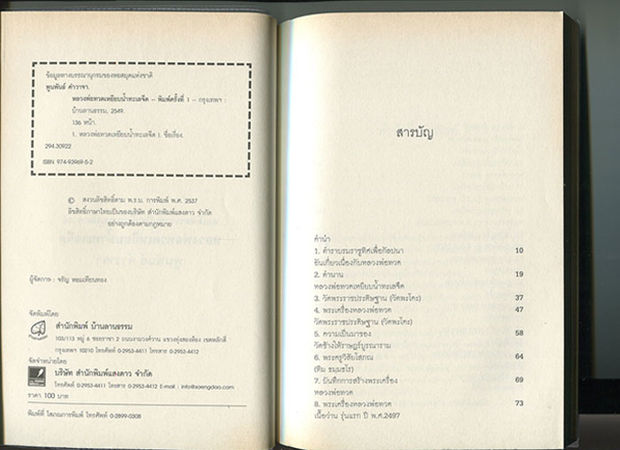 หนังสือ พระเครื่อง หลวงพ่อทวด วัดช้างให้ 