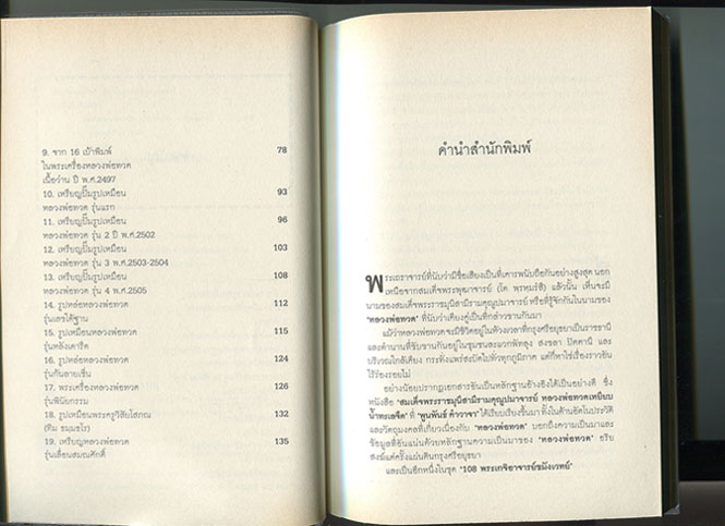 หนังสือ พระเครื่อง หลวงพ่อทวด วัดช้างให้ 
