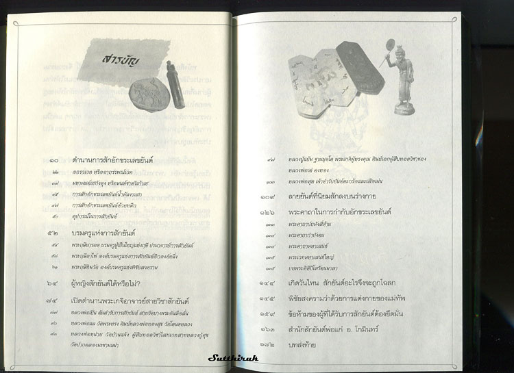 หนังสือ ตำนาน ลายสักยันต์ ของชายชาตรี 