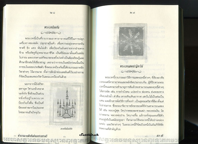 หนังสือ ตำนาน ลายสักยันต์ ของชายชาตรี 