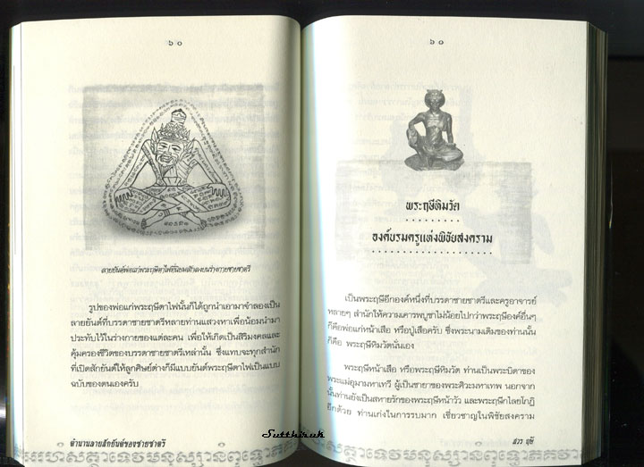 หนังสือ ตำนาน ลายสักยันต์ ของชายชาตรี 