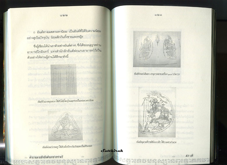 หนังสือ ตำนาน ลายสักยันต์ ของชายชาตรี 