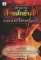หนังสือ ตำนาน ลายสักยันต์ ของชายชาตรี 