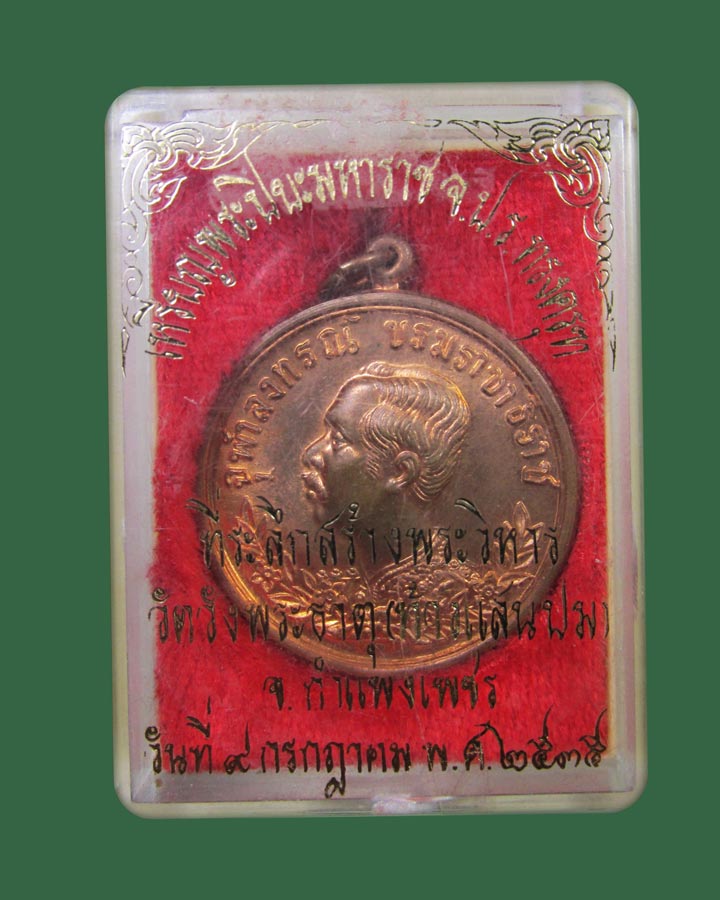 **เคาะแรก**เหรียญรัชกาลที่ 5 จปร.ทรงครุฑ  วัดวังพระธาตุ (ท้าวแสนปม) จ.กำแพงเพชร ปี35