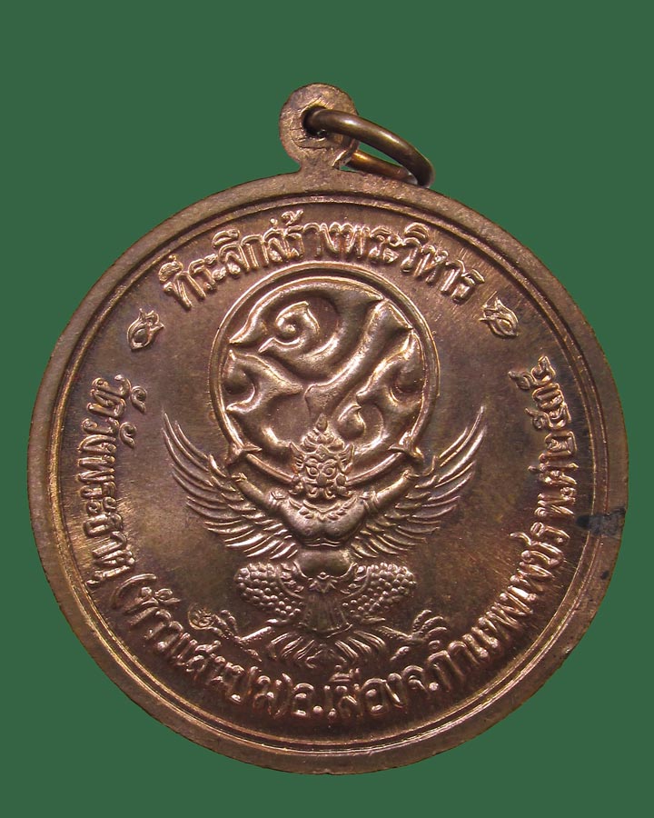 **เคาะแรก**เหรียญรัชกาลที่ 5 จปร.ทรงครุฑ  วัดวังพระธาตุ (ท้าวแสนปม) จ.กำแพงเพชร ปี35