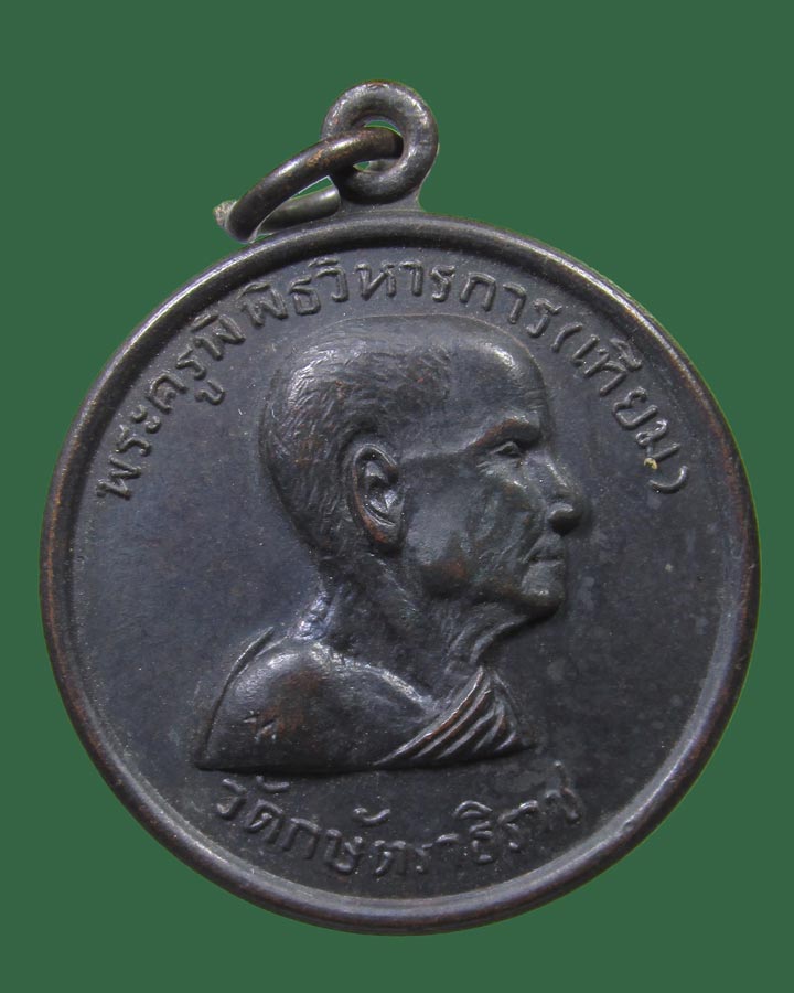 **เคาะแรก**เหรียญหลวงพ่อเทียม วัดกษัตราธิราช รุ่นที่ระลึกผ้าป่า ปี 2518