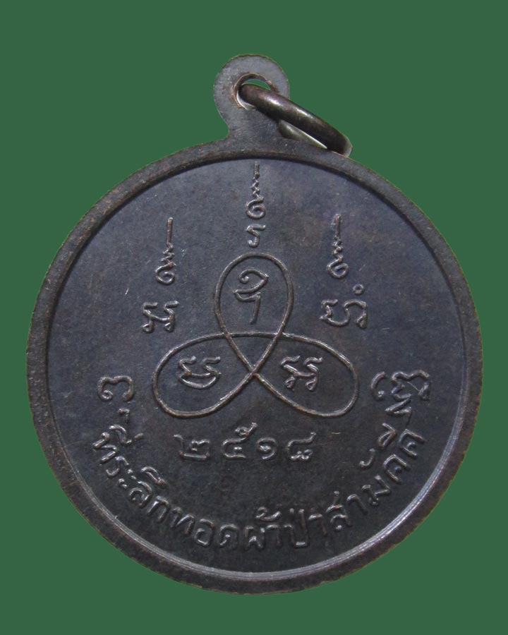 **เคาะแรก**เหรียญหลวงพ่อเทียม วัดกษัตราธิราช รุ่นที่ระลึกผ้าป่า ปี 2518