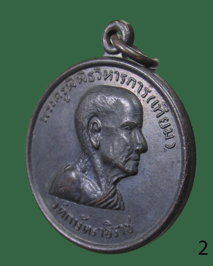 **เคาะแรก**เหรียญหลวงพ่อเทียม วัดกษัตราธิราช รุ่นที่ระลึกผ้าป่า ปี 2518