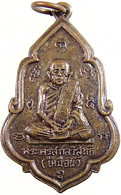 ๒๐ เหรียญหลวงปู่เหมือน วัดกลางเหนือ สมุทรสงคราม