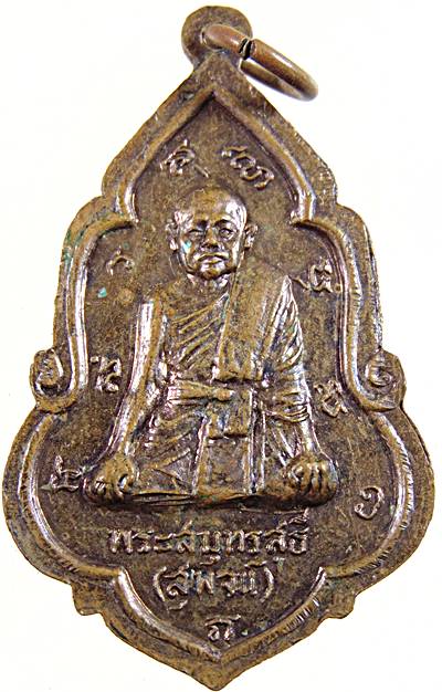 ๒๐ เหรียญหลวงปู่เหมือน วัดกลางเหนือ สมุทรสงคราม