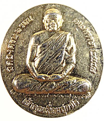 20เหรียญรุ่นแรก เจ้าคุณเลื่อน สุกวโร วัดเหนือ ร้อยเอ็ด ฉลอง 6 รอบ