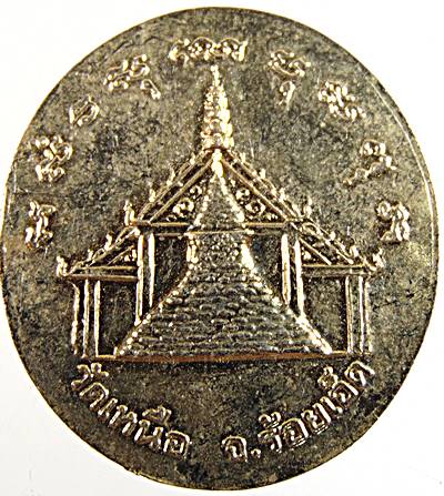 20เหรียญรุ่นแรก เจ้าคุณเลื่อน สุกวโร วัดเหนือ ร้อยเอ็ด ฉลอง 6 รอบ