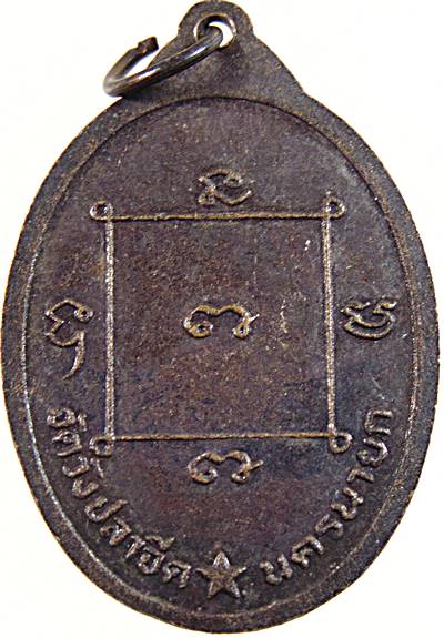 ๒๐ เหรียญพระครูบุญจันทร์ วัดวังปลาจืด นครนายก