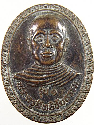 ๒๐ เหรียญรุ่น๑พระครูสิทธิชัยธรรม วัดน้ำพุชัยสิทธิ์ ราชบุรี