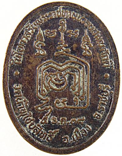 ๒๐ เหรียญรุ่น๑พระครูสิทธิชัยธรรม วัดน้ำพุชัยสิทธิ์ ราชบุรี