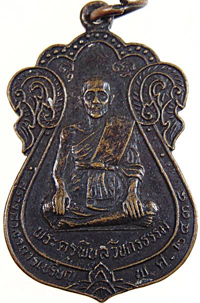 ๒๐ เหรียญพระครูพิบูลวิหารธรรม วัดมะขามโพลง จ.อยุธยา