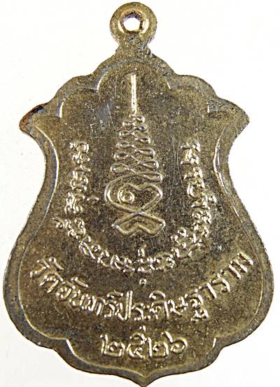 ๒๐ เหรียญหลวงพ่อเที้ยน วัดจันทร์ประดิษฐาราม กรุงเทพ ปี ๒๑