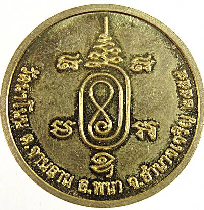 ๒๐ เหรียญพระสังกัจจายน์ วัดนาโนน อำนาจเจริญ