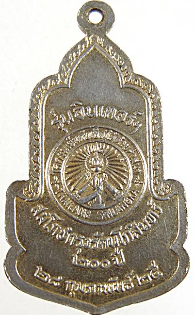 ๒๐ เหรียญสมโภชกรุงรัตนโกสินทร์ ๒๐๐ ปี