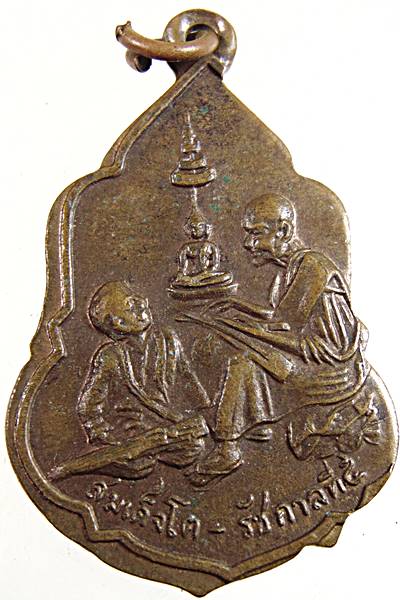 ๒๐ เหรียญสมเด็จโต ร ๕ วัดอุดมรังษี ปี๑๖