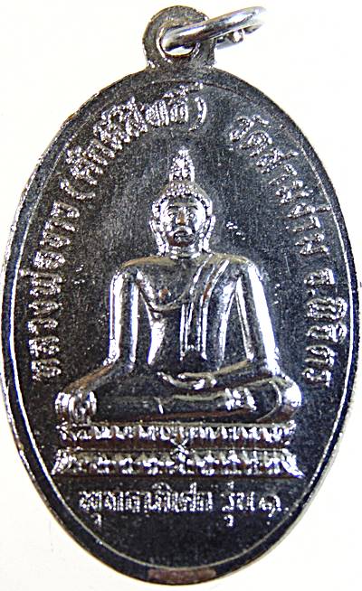 ๒๐ เหรียญหลวงพ่อสา วัดสามง่าม พิจิตร