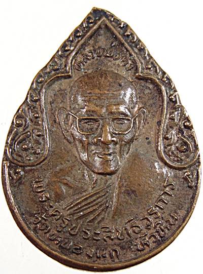 ๒๐ เหรียญหลวงปู่คำ วัดหนองแก จ ประจวบฯ