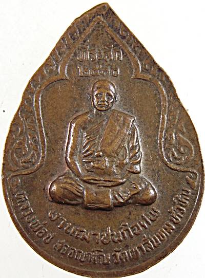 ๒๐ เหรียญหลวงปู่คำ วัดหนองแก จ ประจวบฯ