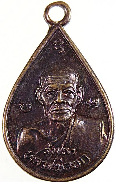 ๒๐ เหรียญหลวงพ่อยก วัดบางเขียด สงขลา