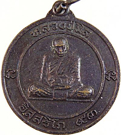 ๒๐ เหรียญหลวงปู่นิล วัดครบุรี จ นครราชสีมา ออกวัดกระโดน