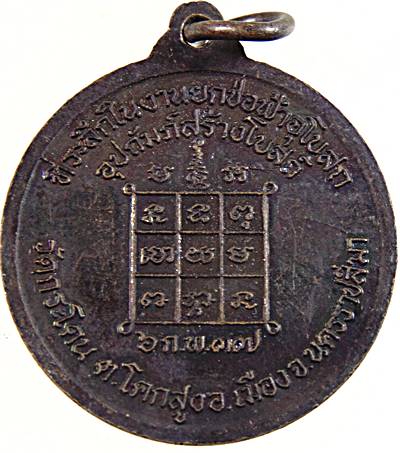 ๒๐ เหรียญหลวงปู่นิล วัดครบุรี จ นครราชสีมา ออกวัดกระโดน