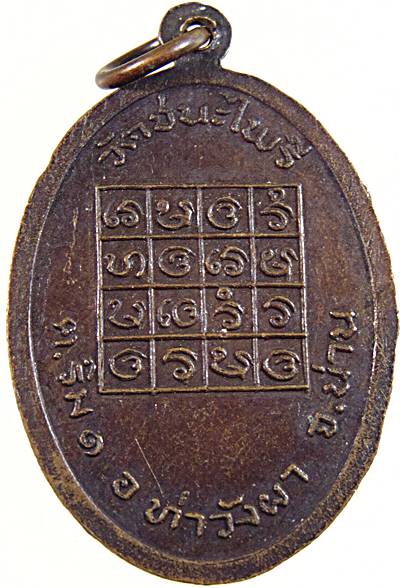 ๒๐ เหรียญพระครูสุเทพวรคุณ วัดชนะไพรี จ.น่าน