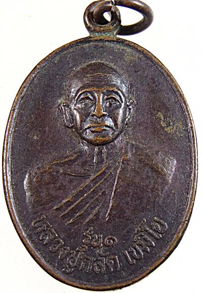 ๒๐ เหรียญรุ่น๑ หลวงปู่กลัด วัดหนองม้า สุรินทร์