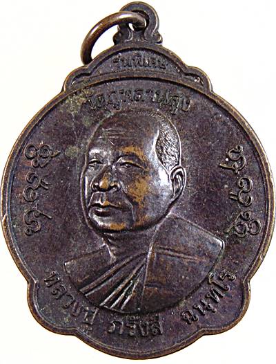 ๒๐ เหรียญหลวงพ่อภรังสี ฉนฺทโร วัดภูพลานสูง จ.อุบลราชธานี