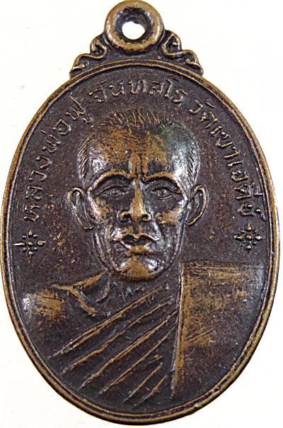 ๒๐ เหรียญหลวงพ่อฟู วัดเขาเจดีย์ จ.นครสวรรค์