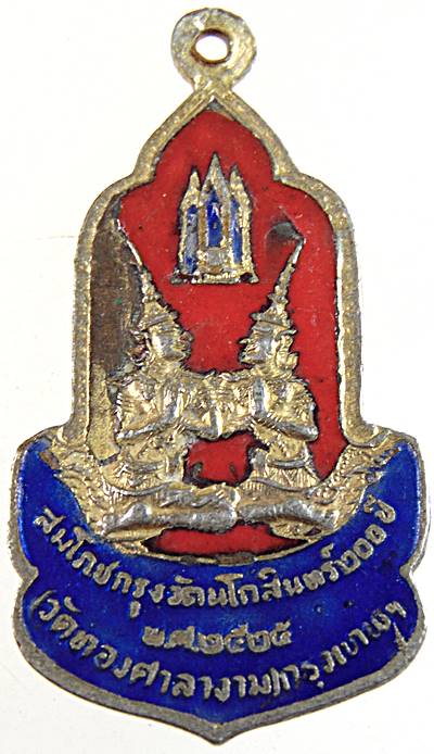 ๒๐ เหรียญพระพุทธรัตนโกสินทร์ วัดทองศาลางาม ปี๒๕