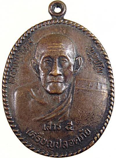 ๒๐ เหรียญปลอดภัย หลวงปู่อินทร์ วัดไทรงามใต้ กำแพงเพชร