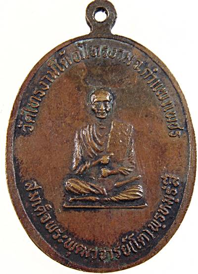 ๒๐ เหรียญปลอดภัย หลวงปู่อินทร์ วัดไทรงามใต้ กำแพงเพชร