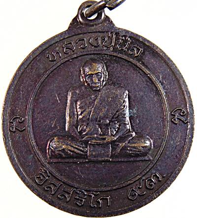 ๒๐ เหรียญหลวงปู่นิล วัดครบุรี จ นครราชสีมา ออกวัดกระโดน