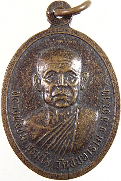 ๒๐ เหรียญหลวงพ่อชม วัดอินทาราม ชัยนาท ออกวัดโคกโบสถ์