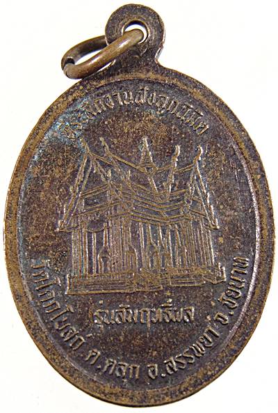 ๒๐ เหรียญหลวงพ่อชม วัดอินทาราม ชัยนาท ออกวัดโคกโบสถ์