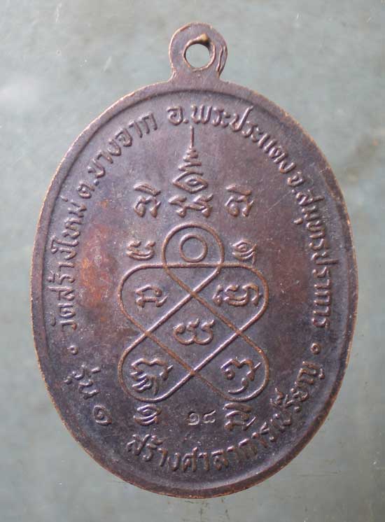 เหรียญรุ่น2 พระครูวินัยธรวิเชียร วัดสร้างใหม่ สมุทรปราการ
