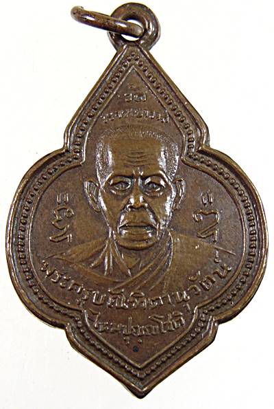 20เหรียญพระครูบัณฑิตานุวัฒน์ (ไหม ปุณฺญโชติ) วัดวรจรรยาวาส หลัง พระครูกัลยาณคุณ แม้นสุลโต กทม