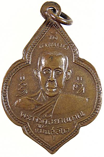 20เหรียญพระครูบัณฑิตานุวัฒน์ (ไหม ปุณฺญโชติ) วัดวรจรรยาวาส หลัง พระครูกัลยาณคุณ แม้นสุลโต กทม