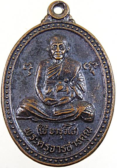 ๒๐ เหรียญหลวงพ่อใช้ วัดคชสารมุนี จ ปราจีนบุรี