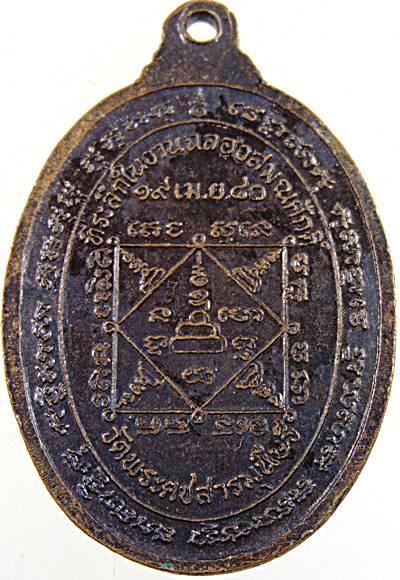 ๒๐ เหรียญหลวงพ่อใช้ วัดคชสารมุนี จ ปราจีนบุรี