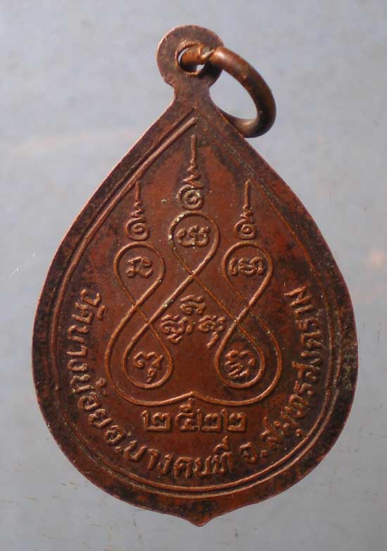 เหรียญปี22 หลวงพ่อแจ่ม วัดบางน้อย สมุทรสงคราม