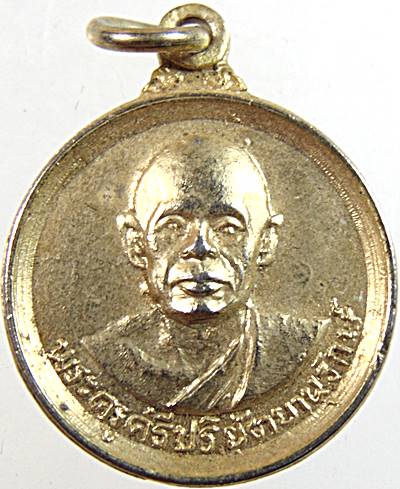 เหรียญพระครูศรีปริยัตยานุรักษ์ วัดพันอ้น เชียงใหม่ ปี ๑๘