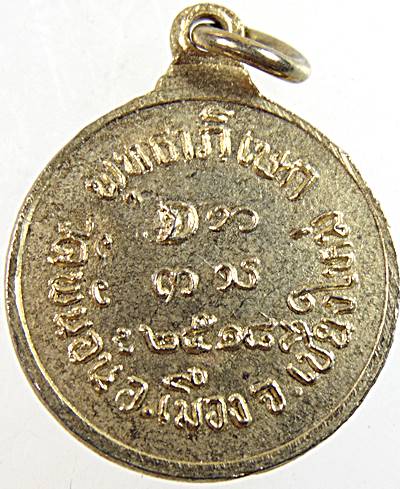 เหรียญพระครูศรีปริยัตยานุรักษ์ วัดพันอ้น เชียงใหม่ ปี ๑๘